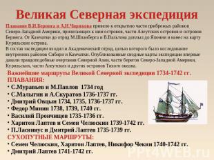 Великая Северная экспедиция Плавание В.И.Беринга и А.И.Чирикова привело к открыт