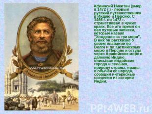 Афанасий Никитин (умер в 1472 г.) - первый русский путешественник в Индию и Перс