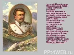 Николай Михайлович Пржевальский (1839-1888) - великий русский путешественник и г