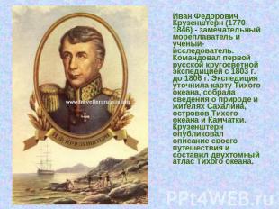 Иван Федорович Крузенштерн (1770-1846) - замечательный мореплаватель и ученый-ис