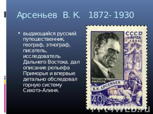 Арсеньев В.К. 1872-1930 выдающийся русский путешественник, географ, этнограф, пи