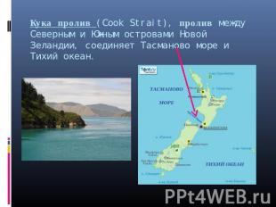 Кука пролив (Cook Strait), пролив между Северным и Южным островами Новой Зеланди