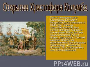 Открытия Христофора Колумба Третья экспедиция для Христофора Колумба в биографии
