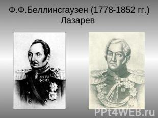 Ф.Ф.Беллинсгаузен (1778-1852 гг.)Лазарев