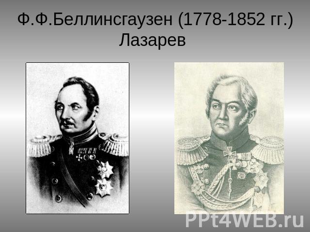 Ф.Ф.Беллинсгаузен (1778-1852 гг.)Лазарев