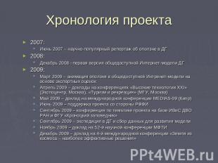 Хронология проекта 2007:Июнь 2007 – научно-популярный репортаж об оползне в ДГ20