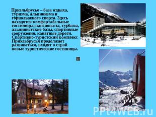 Приэльбрусье – база отдыха, туризма, альпинизма и горнолыжного спорта. Здесь нах
