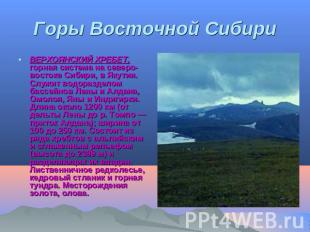 Горы Восточной Сибири ВЕРХОЯНСКИЙ ХРЕБЕТ, горная система на северо-востоке Сибир