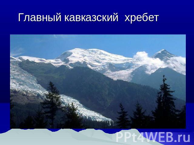 Главный кавказский хребет