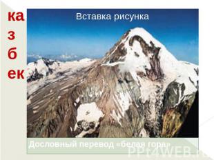 казбек Дословный перевод «белая гора»