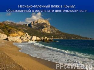 Песчано-галечный пляж в Крыму, образованный в результате деятельности волн