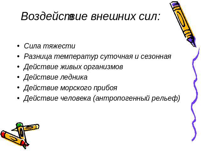 Воздействие внешних сил: Сила тяжестиРазница температур суточная и сезоннаяДействие живых организмов Действие ледникаДействие морского прибояДействие человека (антропогенный рельеф)