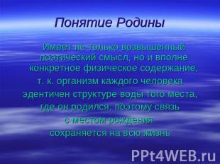 Понятие Родины Имеет не только возвышенный поэтический смысл, но и вполне конкре