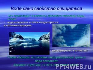 Воде дано свойство очищаться Это происходит в моменты фазового перехода воды, ко