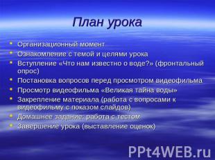 План урока Организационный моментОзнакомление с темой и целями урокаВступление «