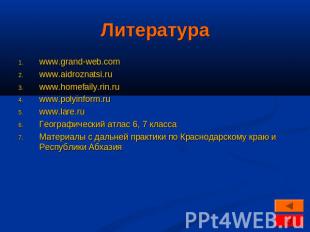 Литература www.grand-web.comwww.aidroznatsi.ruwww.homefaily.rin.ruwww.polyinform