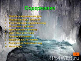 Содержание Понятие «подземные воды»Подземные воды в РоссииКлассификация подземны