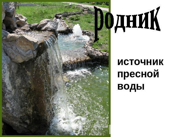 родник источник пресной воды