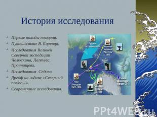 История исследования Первые походы поморов.Путешествие В. Баренца.Исследования В