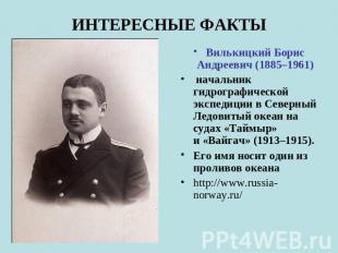 ИНТЕРЕСНЫЕ ФАКТЫ Вилькицкий Борис Андреевич (1885–1961) начальник гидрографическ