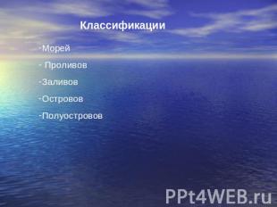 Классификации Морей ПроливовЗаливовОстрововПолуостровов