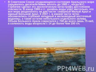 В Советском Союзе ухудшающееся состояние Аральского моря скрывалось десятилетиям