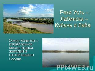 Реки Усть – Лабинска – Кубань и Лаба Озеро Копытко – излюбленное место отдыха жи