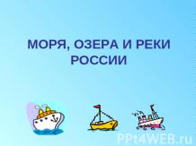 Моря, озера и реки России