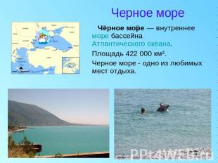 Черное море Чёрное море — внутреннее море бассейна Атлантического океана. Площад