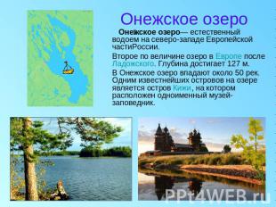 Онежское озеро Онежское озеро— естественный водоем на северо-западе Европейской