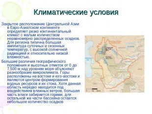 Климатические условия Закрытое расположение Центральной Азии в Евро-Азиатском ко
