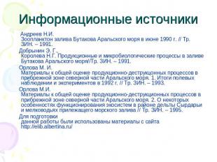 Информационные источники Андреев Н.И.Зоопланктон залива Бутакова Аральского моря