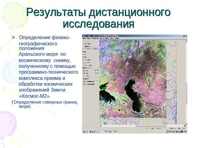 Результаты дистанционного исследования Определение физико- географического положения Аральского моря по космическому снимку, полученному с помощью программно-технического комплекса приема и обработки космическихизображений Земли«Космос-М2». (Определ…