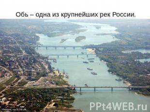 Обь – одна из крупнейших рек России.