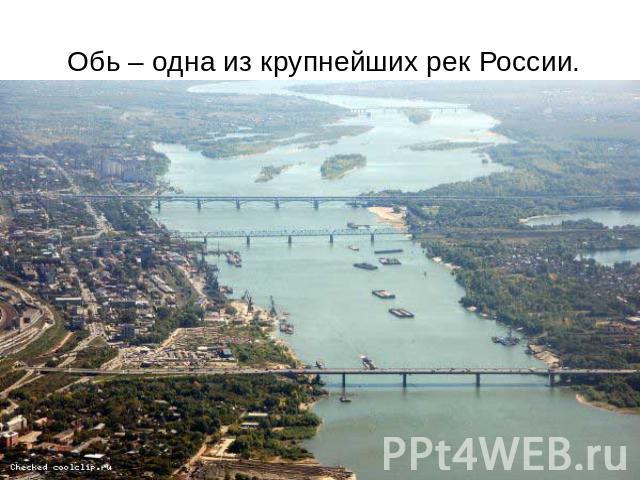 Обь – одна из крупнейших рек России.