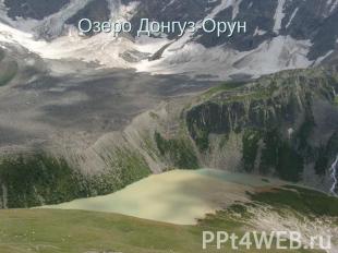 Озеро Донгуз-Орун