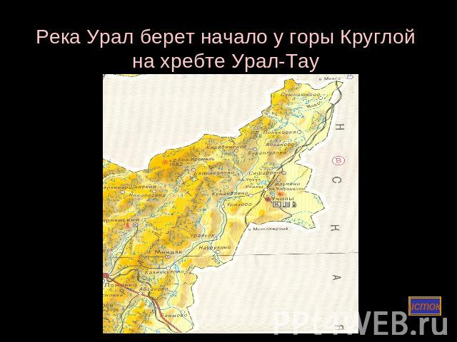 Река Урал берет начало у горы Круглой на хребте Урал-Тау