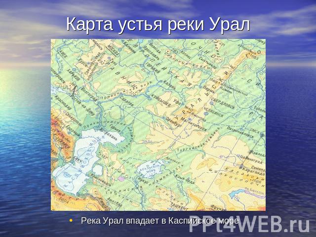 Карта устья реки Урал Река Урал впадает в Каспийское море