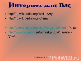 Интернет для Вас http://ru.wikipedia.org/wiki - Амурhttp://ru.wikipedia.org –Лен
