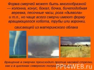 Форма смерчей может быть многообразной — колонна, конус, бокал, бочка, бичеподоб