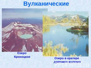 Вулканические Озеро КроноцкоеОзеро в кратере древнего вулкана