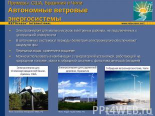Примеры: США, Бразилия и ЧилиАвтономные ветровые энергосистемы Электроэнергия дл