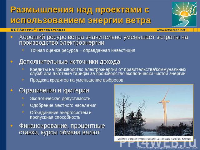Размышления над проектами с использованием энергии ветра Хороший ресурс ветра значительно уменьшает затраты на производство электроэнергииТочная оценка ресурса – оправданная инвестицияДополнительные источники доходаКредиты на производство электроэне…