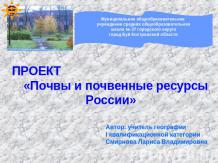 Почвы и почвенные ресурсы России