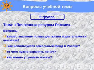 Вопросы учебной темы Тема: «Почвенные ресурсы России».Вопросы: каково значение п