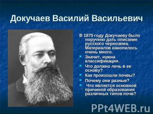Докучаев Василий Васильевич В 1875 году Докучаеву было поручено дать описание ру