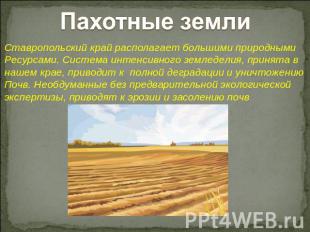 Пахотные земли Ставропольский край располагает большими природными Ресурсами. Си