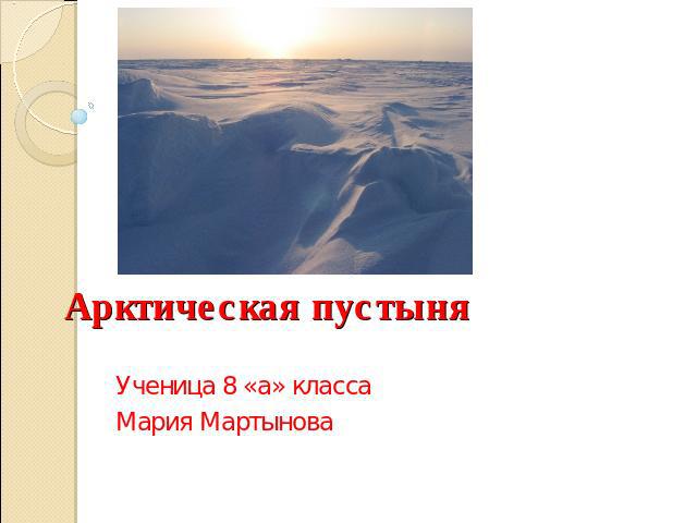 Арктическая пустыня Ученица 8 «а» классаМария Мартынова
