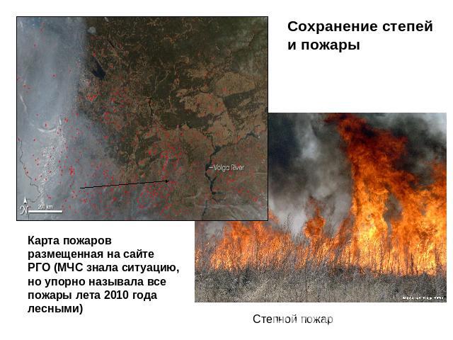 Сохранение степей и пожары Карта пожаровразмещенная на сайтеРГО (МЧС знала ситуацию,но упорно называла всепожары лета 2010 года лесными)