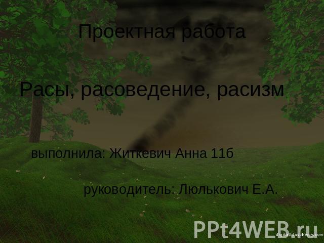 Расы, расоведение, расизм выполнила: Житкевич Анна 11б руководитель: Люлькович Е.А.